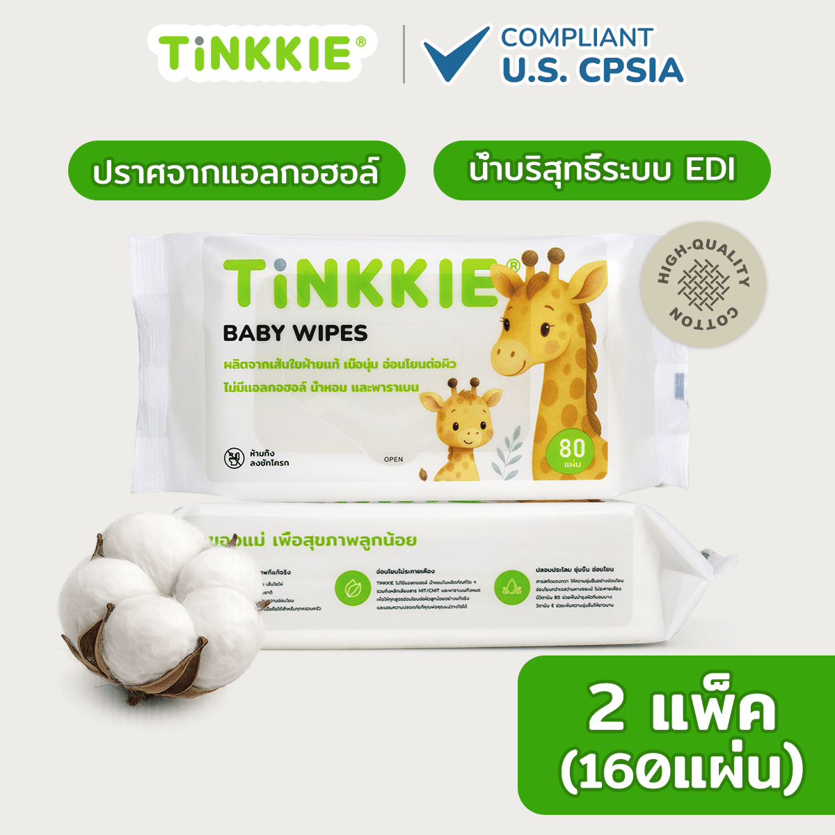 ผ้าเช็ดทำความสะอาดเด็ก TINKKIE แพ็ค 2 รวม 160 แผ่น ปราศจากแอลกอฮอล์ ผลิตจากน้ำบริสุทธิ์ระบบ EDI ปลอดภัยสำหรับผิวทารก
