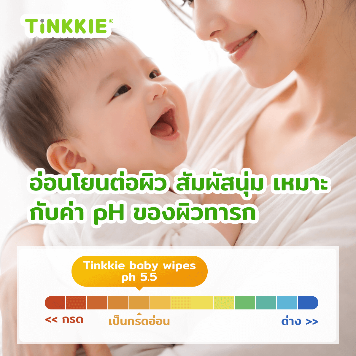 ผ้าเช็ดทำความสะอาดเด็ก ค่า pH 5.5 อ่อนโยนต่อผิว ช่วยรักษาสมดุลผิวตามธรรมชาติของทารก
